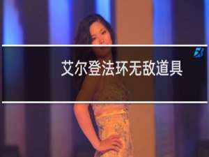 艾尔登法环无敌道具