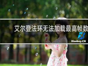 艾尔登法环无法加载最高帧数