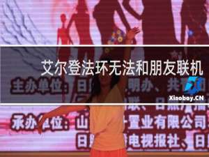 艾尔登法环无法和朋友联机