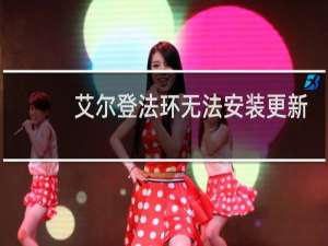 艾尔登法环无法安装更新