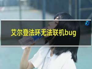 艾尔登法环无法联机bug