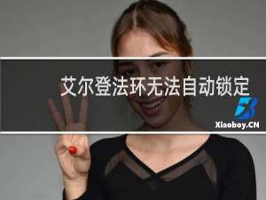 艾尔登法环无法自动锁定