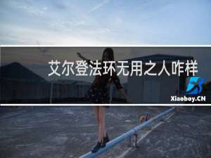 艾尔登法环无用之人咋样