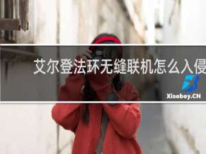 艾尔登法环无缝联机怎么入侵