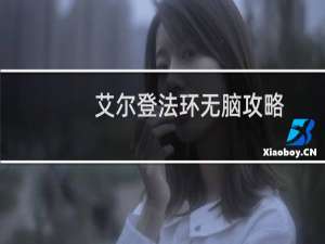 艾尔登法环无脑攻略