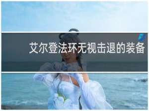 艾尔登法环无视击退的装备