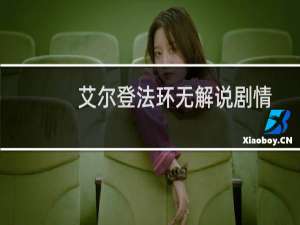 艾尔登法环无解说剧情