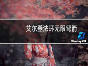 艾尔登法环无限弩箭