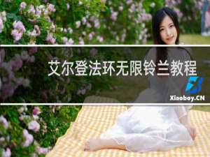 艾尔登法环无限铃兰教程