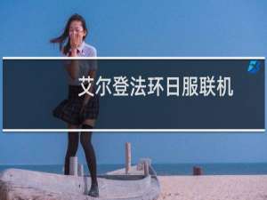 艾尔登法环日服联机