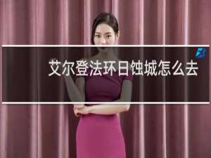 艾尔登法环日蚀城怎么去