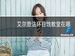 艾尔登法环日蚀教堂在哪