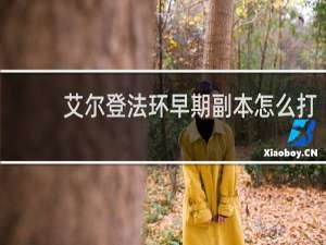 艾尔登法环早期副本怎么打