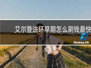 艾尔登法环早期怎么刷钱最快