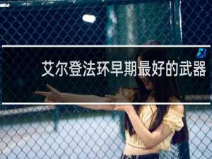 艾尔登法环早期最好的武器