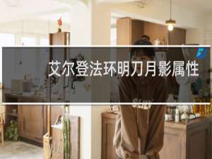 艾尔登法环明刀月影属性