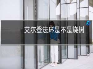 艾尔登法环是不是烧树