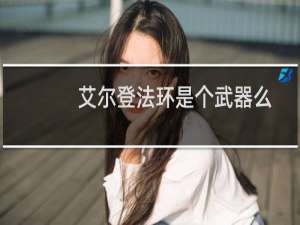 艾尔登法环是个武器么