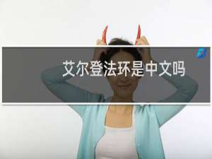 艾尔登法环是中文吗