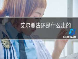艾尔登法环是什么出的