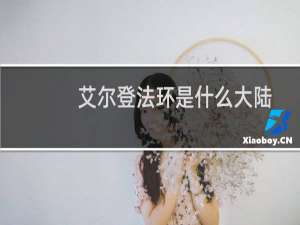 艾尔登法环是什么大陆