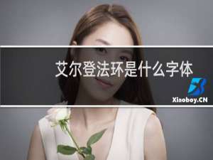 艾尔登法环是什么字体