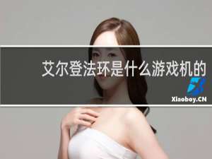 艾尔登法环是什么游戏机的