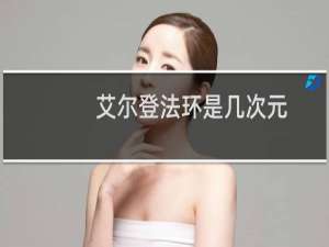 艾尔登法环是几次元