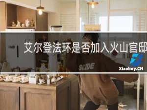 艾尔登法环是否加入火山官邸