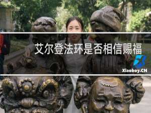 艾尔登法环是否相信赐福