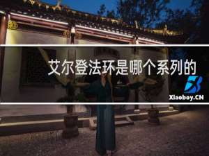 艾尔登法环是哪个系列的