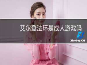 艾尔登法环是成人游戏吗