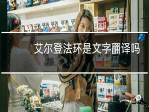 艾尔登法环是文字翻译吗