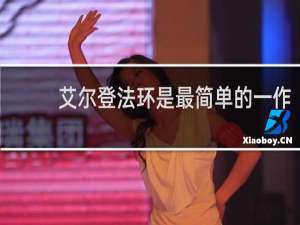 艾尔登法环是最简单的一作
