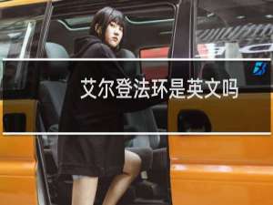 艾尔登法环是英文吗