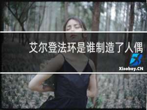 艾尔登法环是谁制造了人偶