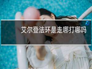 艾尔登法环是走哪打哪吗