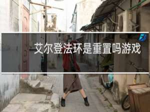 艾尔登法环是重置吗游戏