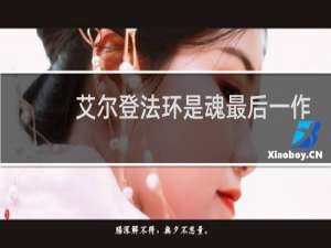 艾尔登法环是魂最后一作