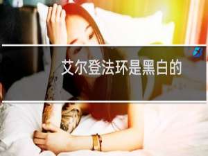 艾尔登法环是黑白的