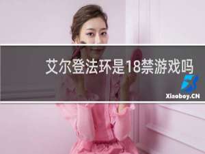 艾尔登法环是18禁游戏吗