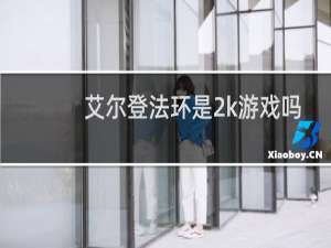 艾尔登法环是2k游戏吗