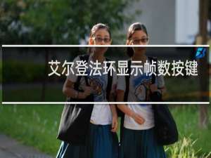 艾尔登法环显示帧数按键