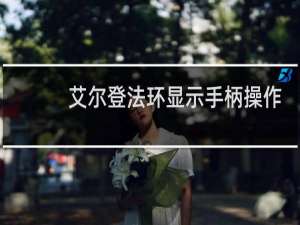 艾尔登法环显示手柄操作
