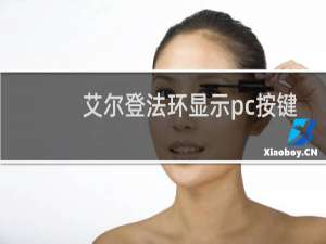 艾尔登法环显示pc按键