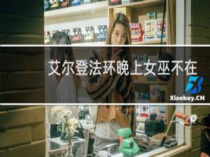 艾尔登法环晚上女巫不在