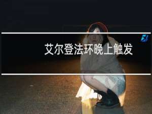 艾尔登法环晚上触发