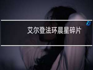 艾尔登法环晨星碎片
