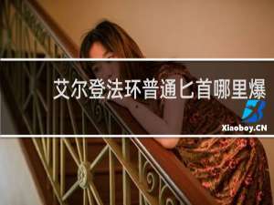 艾尔登法环普通匕首哪里爆
