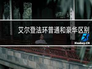 艾尔登法环普通和豪华区别